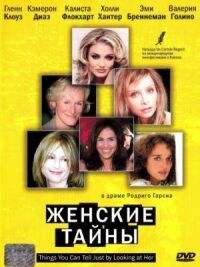 Постер к фильму Женские тайны смотреть онлайн на киного