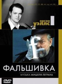 Постер к фильму Фальшивка смотреть онлайн на киного