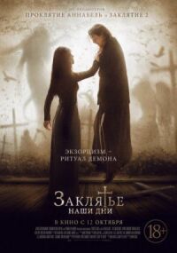 Постер к фильму Заклятье. Наши дни смотреть онлайн на киного
