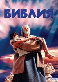 Постер к фильму Библия (1966) смотреть онлайн на киного