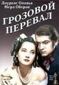 Постер к фильму Грозовой перевал смотреть онлайн на киного