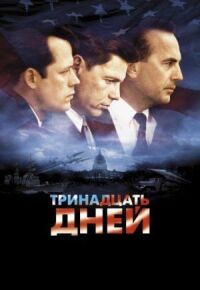 Постер к фильму Тринадцать дней (2000) смотреть онлайн на киного
