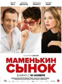 Постер к фильму Маменькин сынок смотреть онлайн на киного
