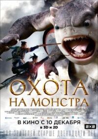 Постер к фильму Охота на монстра смотреть онлайн на киного