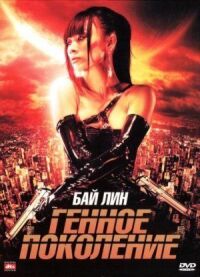 Постер к фильму Генное поколение (2007) смотреть онлайн на киного