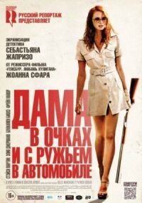 Постер к фильму Дама в очках и с ружьем в автомобиле смотреть онлайн на киного