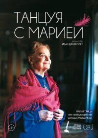 Постер к фильму Танцуя с Марией смотреть онлайн на киного