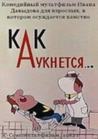 Постер к фильму Как аукнется... смотреть онлайн на киного
