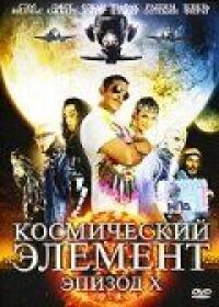 Постер к фильму Космический элемент: Эпизод X смотреть онлайн на киного