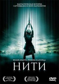 Постер к фильму Нити (2004) смотреть онлайн на киного