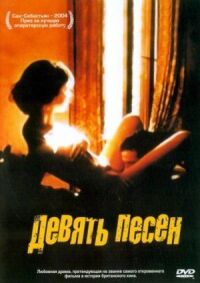 Постер к фильму 9 песен (2004) смотреть онлайн на киного