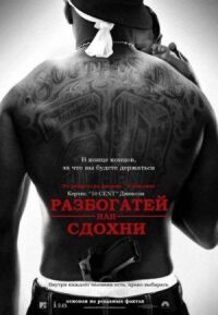 Постер к фильму Разбогатей или сдохни смотреть онлайн на киного