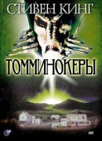 Постер к фильму Томминокеры смотреть онлайн на киного