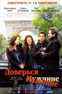 Постер к фильму Доверься мужчине (2005) смотреть онлайн на киного