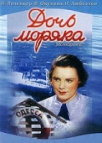 Постер к фильму Дочь моряка смотреть онлайн на киного