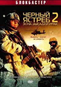 Постер к фильму Черный ястреб 2: Зона высадки Ирак (2005) смотреть онлайн на киного