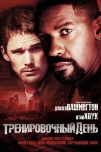 Постер к фильму Тренировочный день (2001) смотреть онлайн на киного