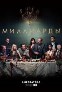 Постер к фильму Миллиарды смотреть онлайн на киного