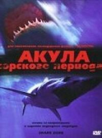 Постер к фильму Акула Юрского периода смотреть онлайн на киного