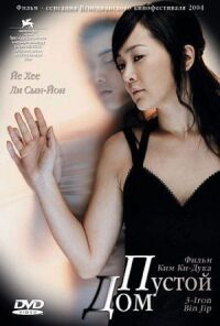 Постер к фильму Пустой дом (2004) смотреть онлайн на киного