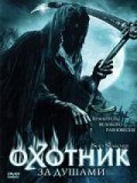 Постер к фильму Охотник за душами смотреть онлайн на киного