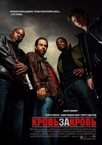 Постер к фильму Кровь за кровь смотреть онлайн на киного