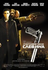 Постер к фильму Счастливое число Слевина смотреть онлайн на киного