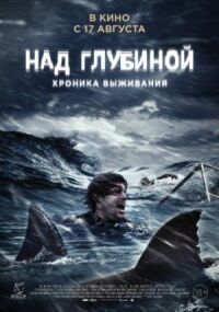 Постер к фильму Над глубиной: Хроника выживания смотреть онлайн на киного