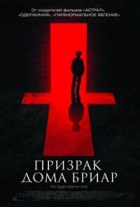 Постер к фильму Призрак дома Бриар смотреть онлайн на киного