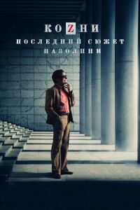 Постер к фильму Козни. Последний сюжет Пазолини смотреть онлайн на киного