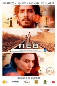 Постер к фильму Лев смотреть онлайн на киного