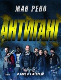 Постер к фильму Антиганг смотреть онлайн на киного