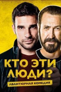 Постер к фильму Кто эти люди? смотреть онлайн на киного