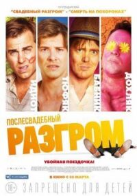 Постер к фильму Послесвадебный разгром смотреть онлайн на киного