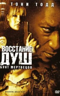 Постер к фильму Восстание душ: Бунт мертвецов смотреть онлайн на киного
