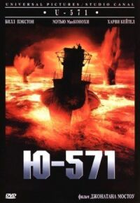 Постер к фильму Ю-571 смотреть онлайн на киного