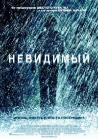 Постер к фильму Невидимый смотреть онлайн на киного