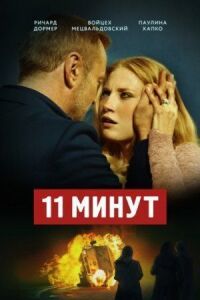 Постер к фильму 11 минут (2015) смотреть онлайн на киного