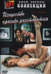 Постер к фильму Искусство красиво расставаться смотреть онлайн на киного