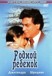 Постер к фильму Родной ребенок смотреть онлайн на киного