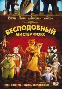 Постер к фильму Бесподобный мистер Фокс смотреть онлайн на киного