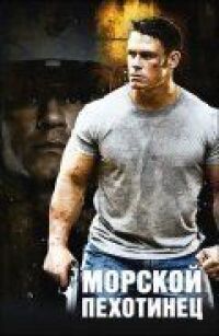 Постер к фильму Морской пехотинец (2006) смотреть онлайн на киного