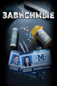 Постер к фильму Зависимые (2017) смотреть онлайн на киного