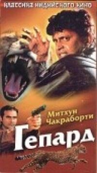 Постер к фильму Гепард смотреть онлайн на киного
