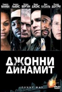 Постер к фильму Джонни Динамит смотреть онлайн на киного