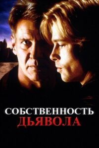 Постер к фильму Собственность дьявола (1997) смотреть онлайн на киного