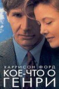 Постер к фильму Кое-что о Генри (1991) смотреть онлайн на киного