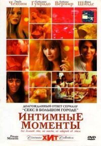 Постер к фильму Интимные моменты смотреть онлайн на киного