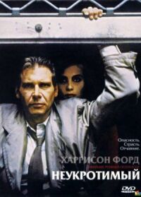 Постер к фильму Неукротимый (1987) смотреть онлайн на киного