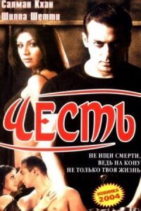 Постер к фильму Честь смотреть онлайн на киного